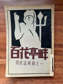 罕见新文学 ：民国22年5月亚东图书馆初版 《百花亭畔》如此这般录之一！中国革命家高语罕著。32开平装，书品上佳，坊间难见珍稀。