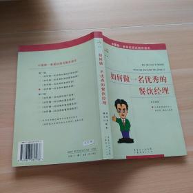 星级酒店服务培训系列：如何做一名优秀的餐饮经理