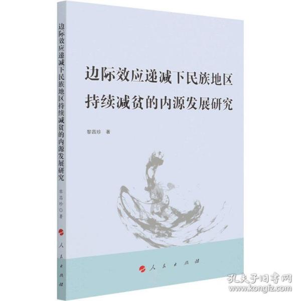 新华正版 边际效应递减下民族地区持续减贫的内源发展研究 黎昌珍 9787010231761 人民出版社