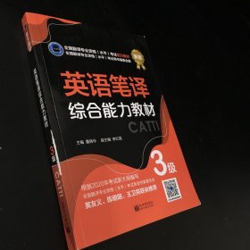 英语笔译综合能力教材：3级