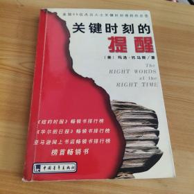 关键时刻的提醒：美国85位杰出人士关键时刻得到的忠告