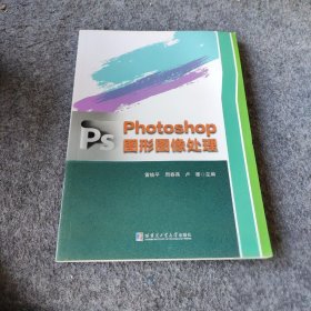 【正版二手】Photoshop图形图像处理