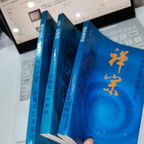 老子庄子妙语选+孔子妙语选+禅宗妙语选 共3本合售