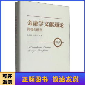 金融学文献通论·微观金融卷（第二版） [A Comprehensive Literature Survey on Micro-finance]