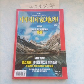 中国国家地理2009.9期 （理塘高原上的香格里拉:格聂、中国发现大量弃老遗迹、敖伦布拉格峡谷）