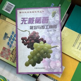 無(wú)核葡萄栽培與加工利用——新興水果栽培技術(shù)叢書