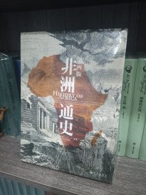 非洲通史：国内外各大院校经典非洲历史教材