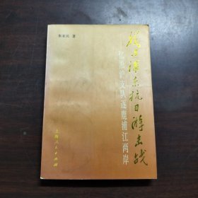 我与浦东抗日游击战--忆淞沪支队逐鹿浦江两岸