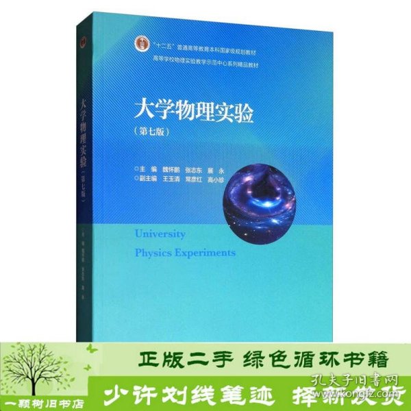 大学物理实验（第7版）/高等学校物理实验教学示范中心系列精品教材