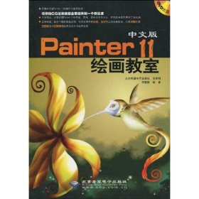 中文版Painter 11绘画教室