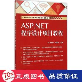 ASP.NET程序设计项目教程