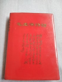 毛主席诗词。这本书32开本，图片非常鲜艳，稀少罕见，历史年代感强，受于限制许多图片没有拍出来，纸质有自然旧斑，完整无缺，较厚版本，满满的沧桑感，就是有少少的写字和划线，封皮有缩小，书友看仔细，价低交朋友，所见即所得，不容错过，值得拥有！