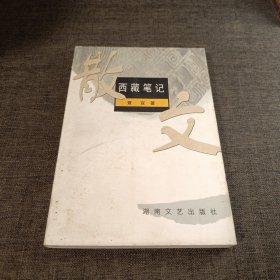 屈贾文学丛书 西藏