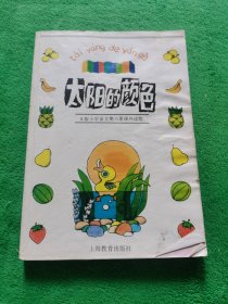 太阳的颜色(S版小学语文第6册课外读物)