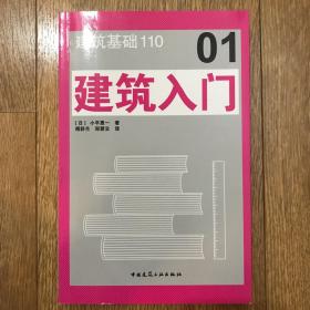 建筑基础110 建筑入门