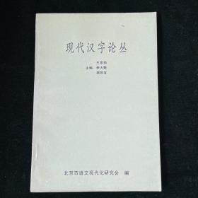 现代汉字论丛