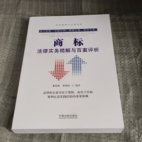 商标法律实务精解与百案评析