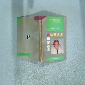我與郁達夫 名人之侶回憶叢書