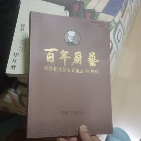 百年厨艺 纪念崔义清大师诞辰100周年： 内有崔义清百款鲁菜谱的制作工艺