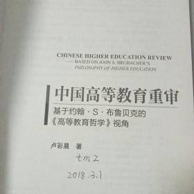 中国高等教育重审——基于约翰·S·布鲁贝克的《高等教育哲学》视角L2487