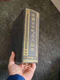 中国古今地名大词典（全一册）：国难后第一版