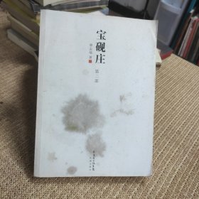 宝砚庄第二部（激情年代的激情生活）