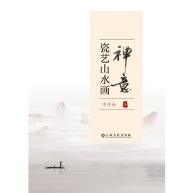 禅意·瓷艺山水画