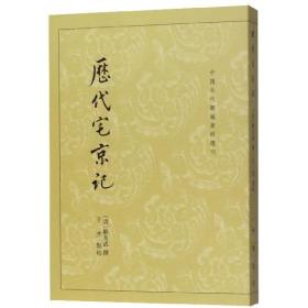 历代宅京记/中国古代都城资料选刊