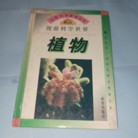 漫游科学世界 植物