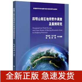 四明山南区地学野外调查及案例研究(普通高等学校地理与城乡规划类专业教材)