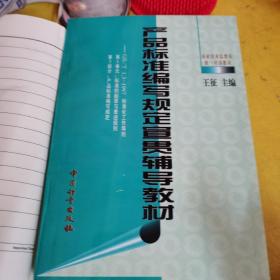 产品标准编写规定宣贯辅导教材:GB/T1.3-1997 标准化工作导则