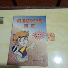 围棋初学错误纠正