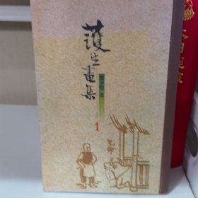 护生画集