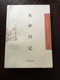 【新书5折】英和日记（中国近现代 稀见史料丛刊·第八辑）  收入清朝重臣英和《壬戌扈从随笔》、《奉使陕甘日记》  全新 孔网最底价