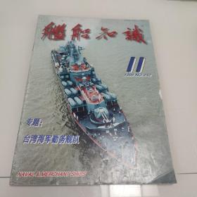 舰船知识   1999年11期总第242期