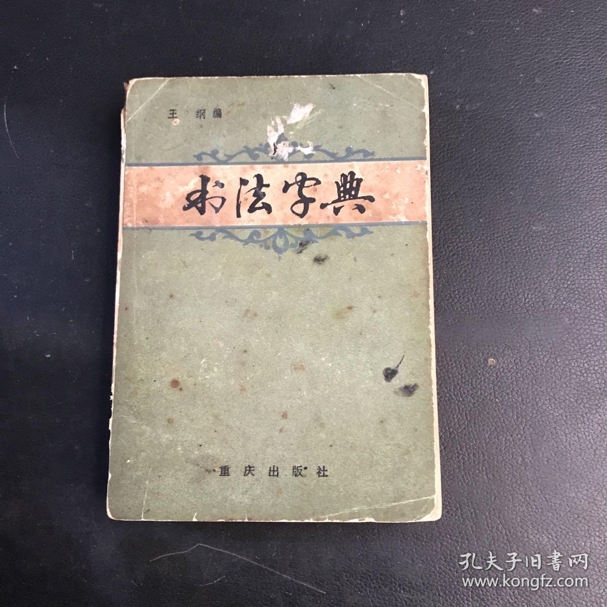 书法字典