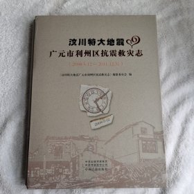 广元市利州区抗震救灾志（2008.5.12一2011.12.31）