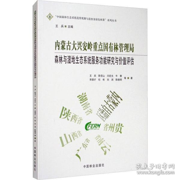 内蒙古大兴安岭重点国有林管理局森林与湿地生态系统服务功能研究与价值评估 环境科学 王兵 等