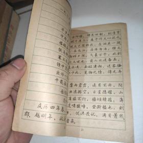 钢笔正楷字帖