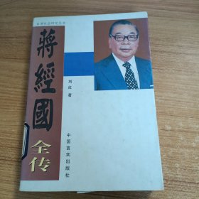 蒋经国全传