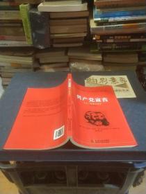 共产党宣言 党员干部普及读本（百周年纪念版）