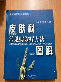 皮膚科常見病診療方法圖解