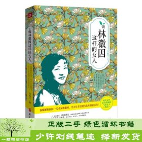 做林徽因这样的女人