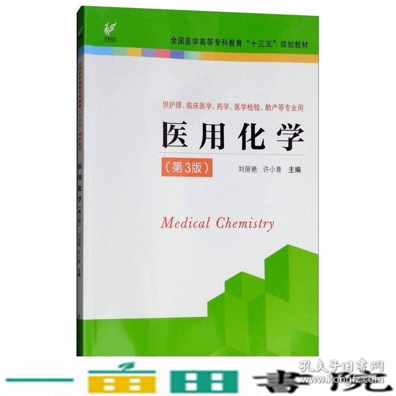 医用化学供护理临床医学药学医学检验助产等专业用第3版刘丽艳江苏凤凰科学技术出9787553787220