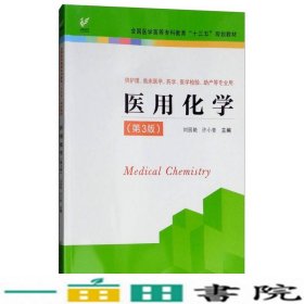 医用化学供护理临床医学药学医学检验助产等专业用第3版刘丽艳江苏凤凰科学技术出9787553787220