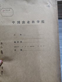 农科院藏书《土农药配制使用方法介绍》1959年日照县商业局，品佳