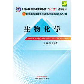 全国中医药行业高等教育“十二五”规划教材·全国高等中医药院校规划教材（第9版）：生物化学