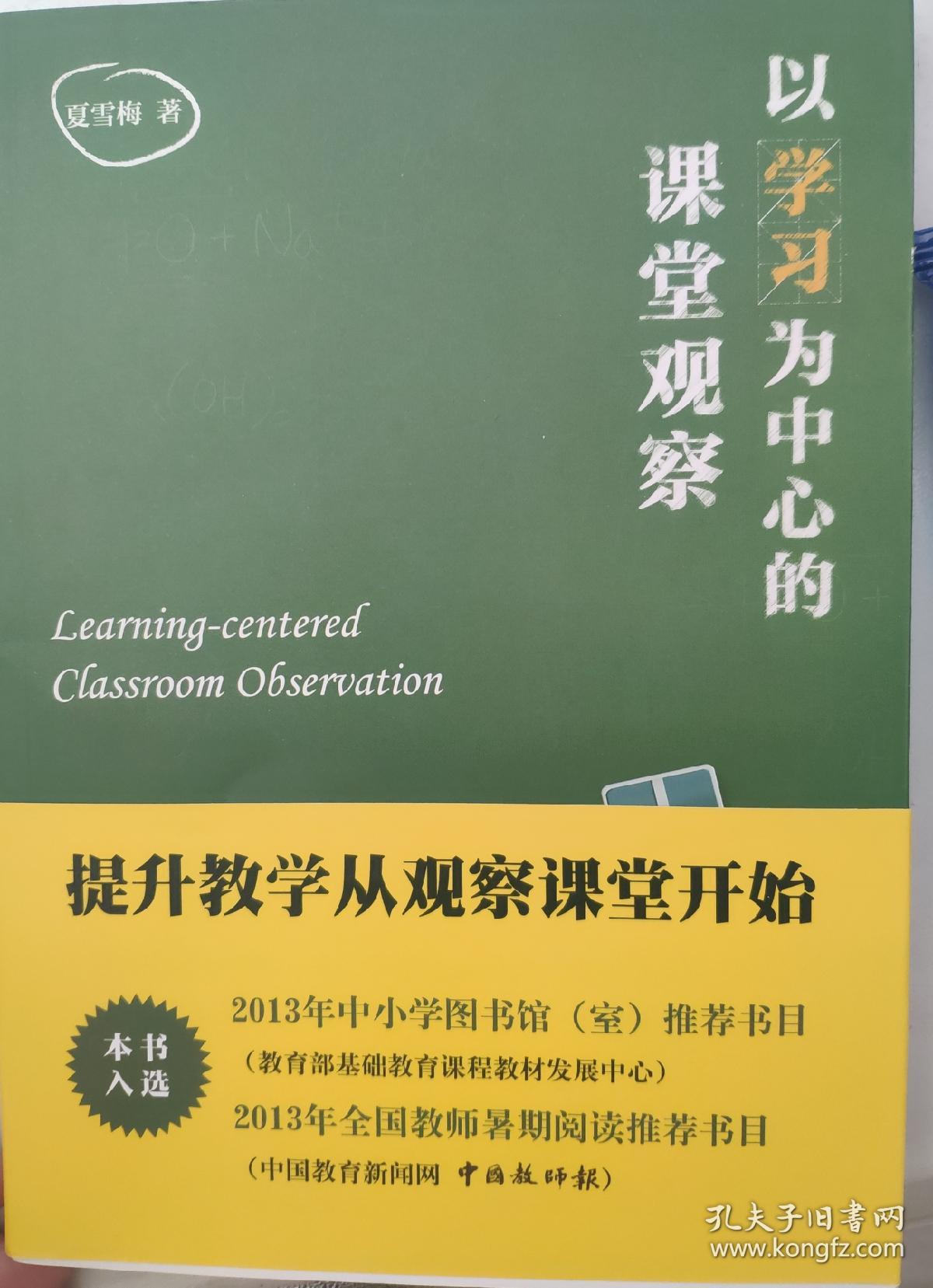 以学习为中心的课堂观察