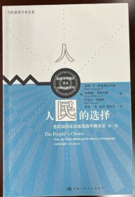 人民的选择：选民如何在总统选战中做决定(第三版)