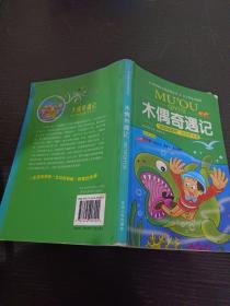 《木偶奇遇记》影响孩子一生的中国文学经典，逐字注音，精心批注，名师导读，专家推荐，全面提升阅读能力，帮孩子赢在起点！